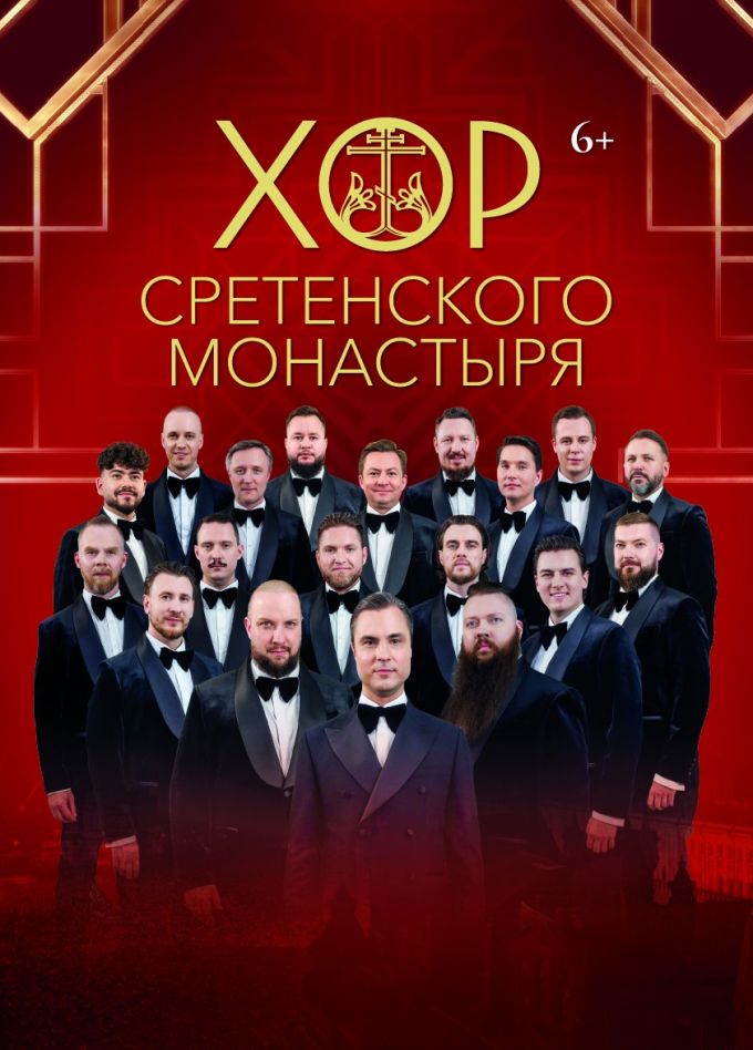 Хор Сретенского монастыря. «Песни из любимых фильмов».