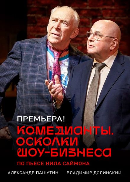 Спектакль «Комедианты. Осколки шоу-бизнеса»