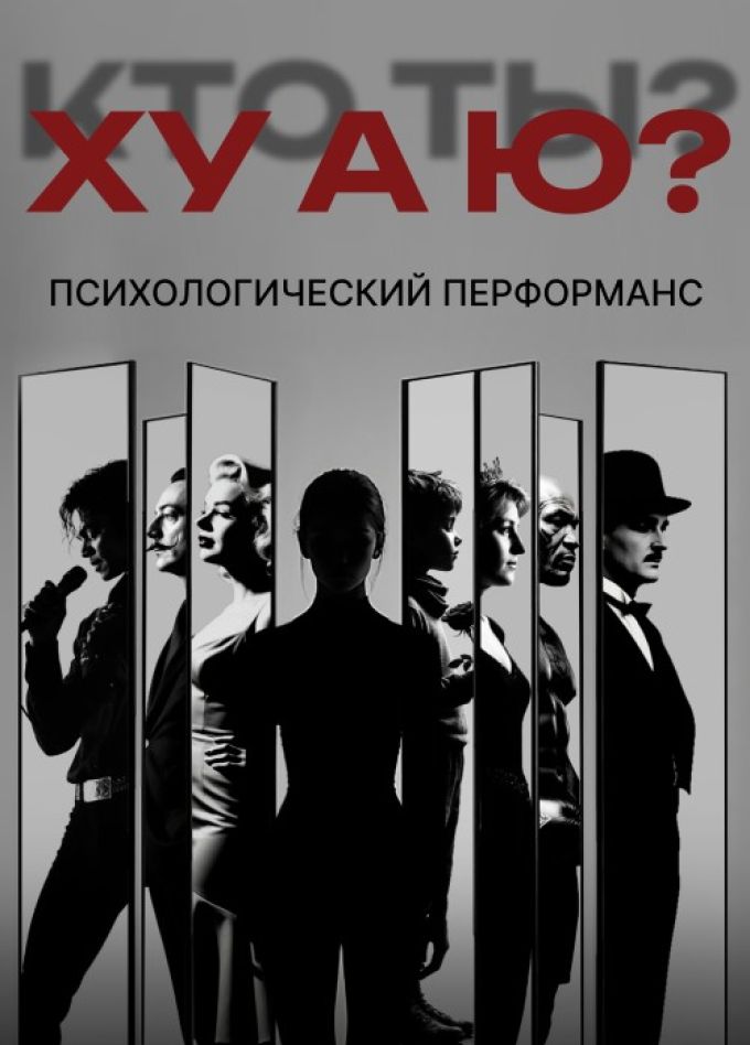 Перформанс «ХУ А Ю?», Зеленоград