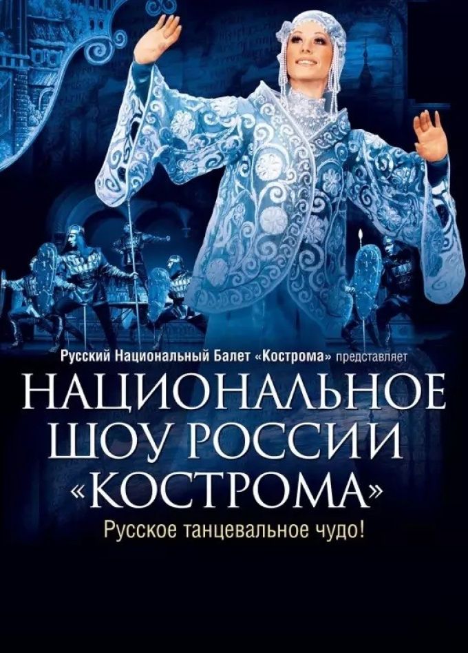 Национальное шоу России «Кострома»