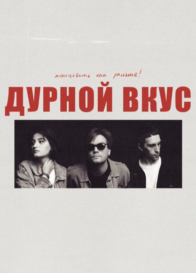Дурной Вкус