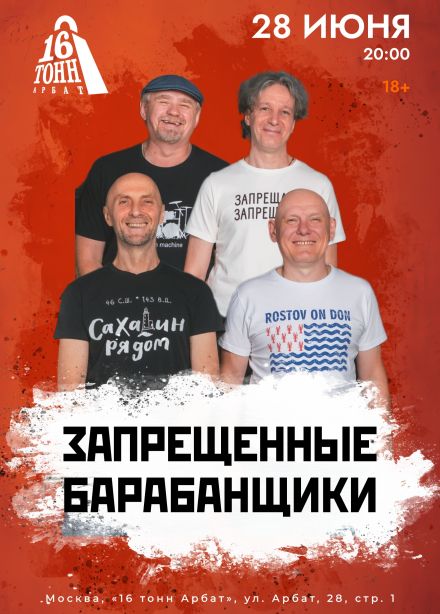 Запрещённые барабанщики