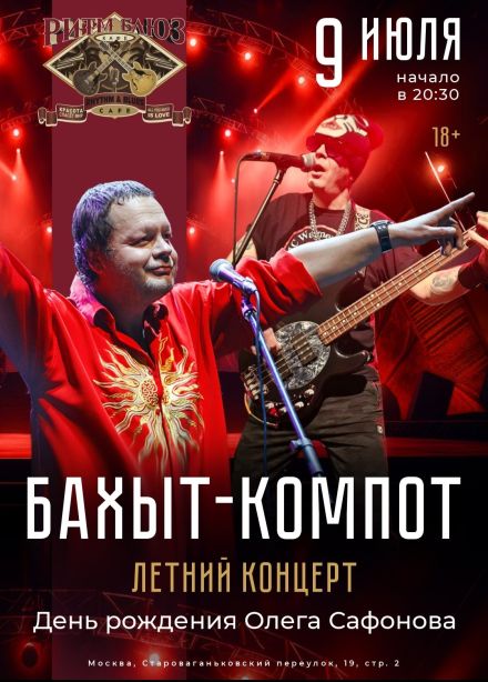 Бахыт-Компот