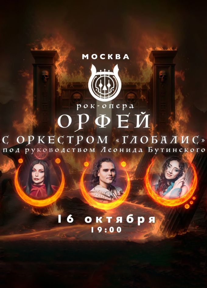 Рок-опера «Орфей» с оркестром «Глобалис»