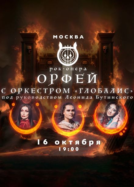 Рок-опера «Орфей» с оркестром «Глобалис»
