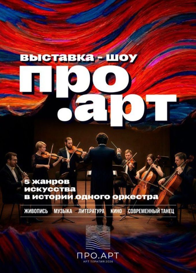 Шоу «ПРО.АРТ», Зеленоград