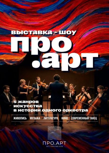 Шоу «ПРО.АРТ», Зеленоград