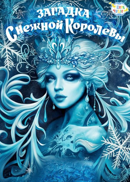 Цирковое шоу «Загадка Снежной Королевы», Войковская