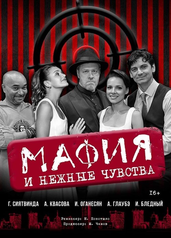 Спектакль «Мафия и нежные чувства»