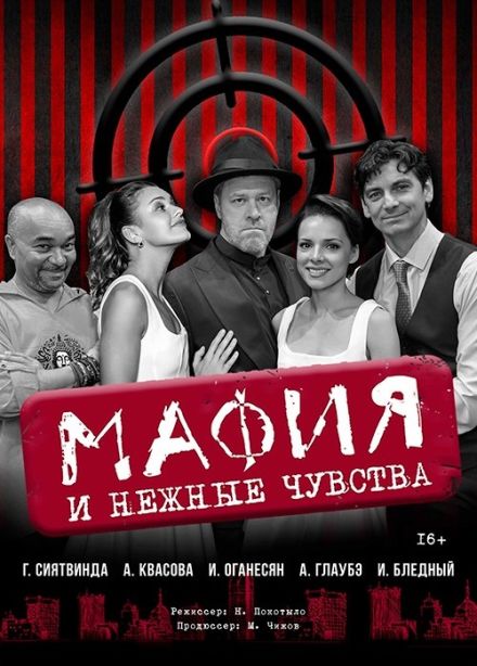 Спектакль «Мафия и нежные чувства»