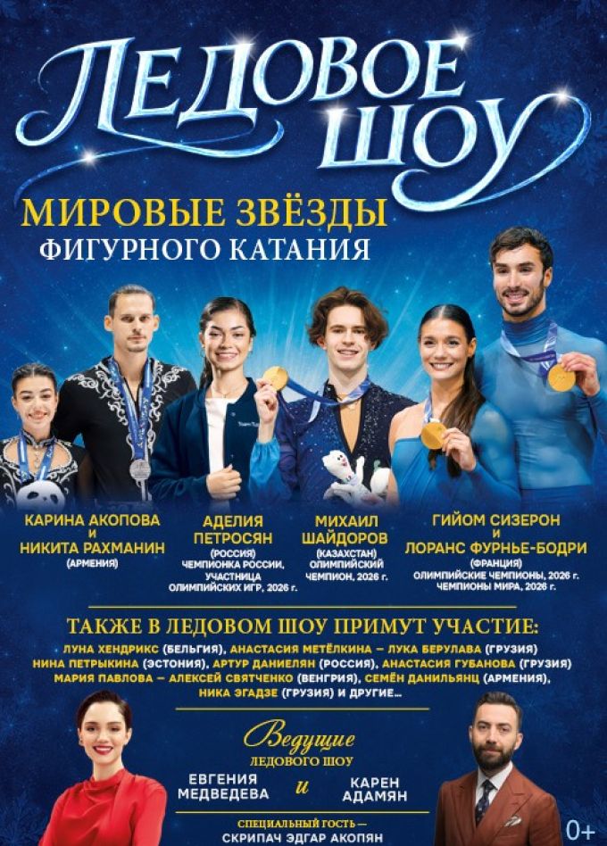 Ледовое шоу «Мировые звёзды фигурного катания», Ереван