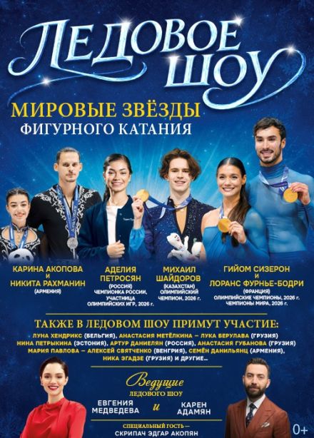 Ледовое шоу «Мировые звёзды фигурного катания», Ереван