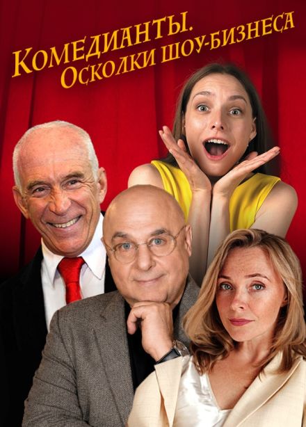 Спектакль «Комедианты. Осколки шоу-бизнеса»