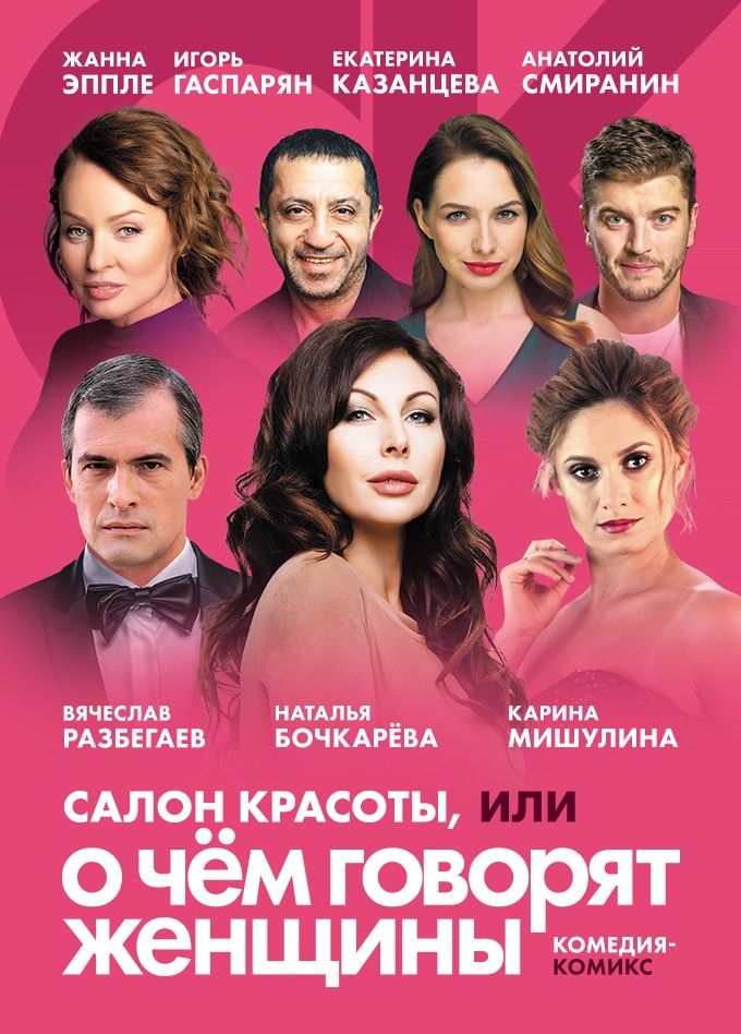 Спектакль «Салон красоты»