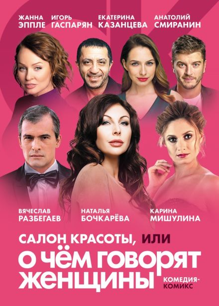 Спектакль «Салон красоты»