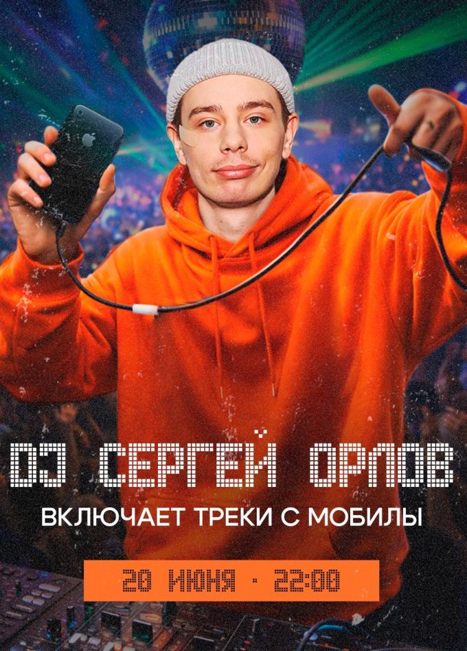 Концерт «DJ Сергей Орлов включает треки с мобилы»