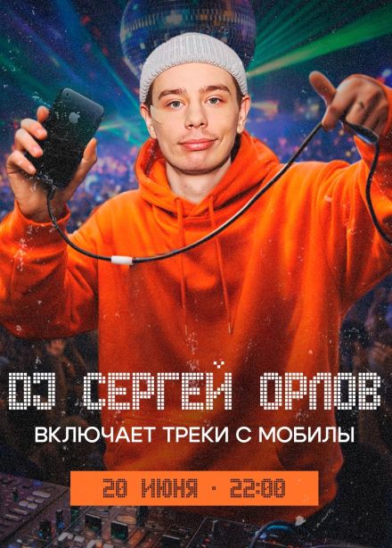 Концерт «DJ Сергей Орлов включает треки с мобилы»