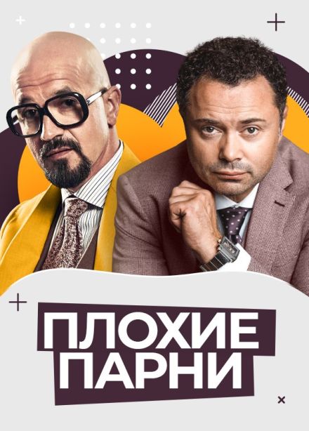 Спектакль «Плохие парни»