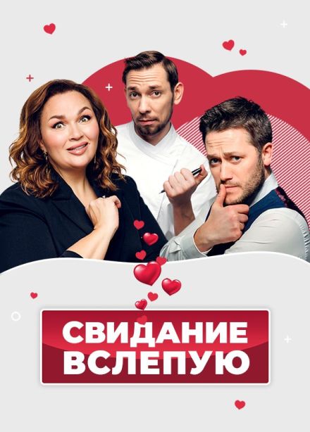 Спектакль  «Свидание вслепую», Зеленоград