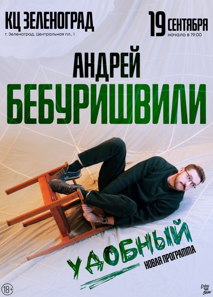 Андрей Бебуришвили. Стендап, Зеленоград