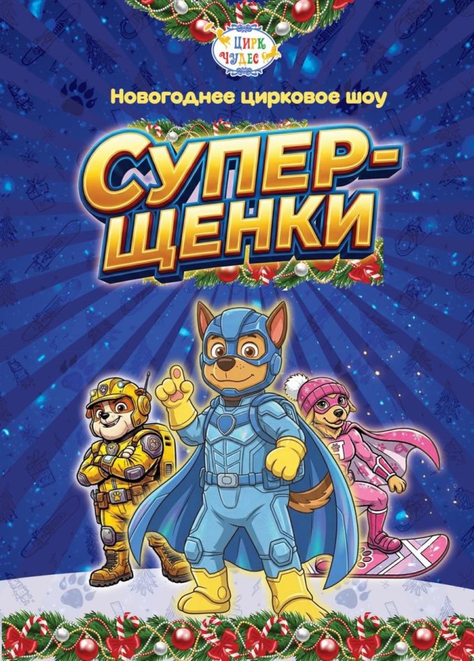 Цирковое шоу «Супер-щенки», Калужский