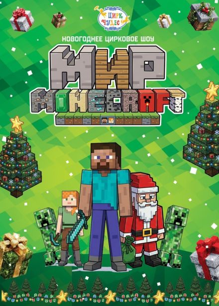 Цирковое шоу «Мир Minecraft», Южная