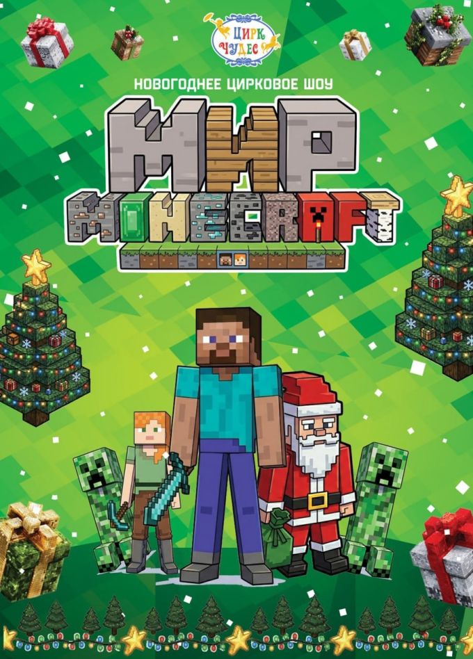 Цирковое шоу «Мир Minecraft», Калужский