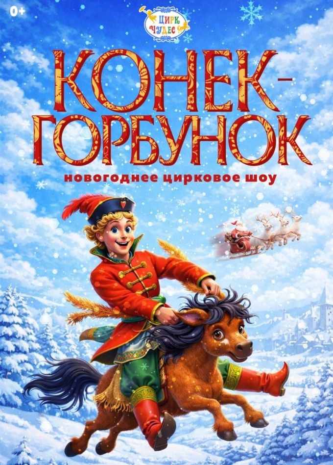 Цирковое шоу «Конёк-Горбунок», Щёлковская