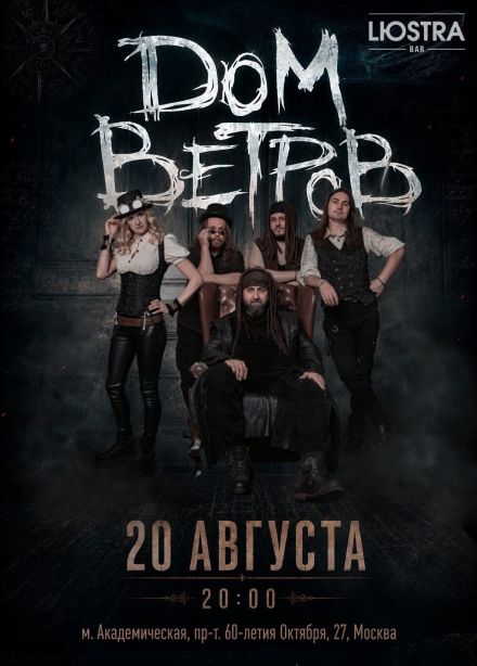 Дом ветров