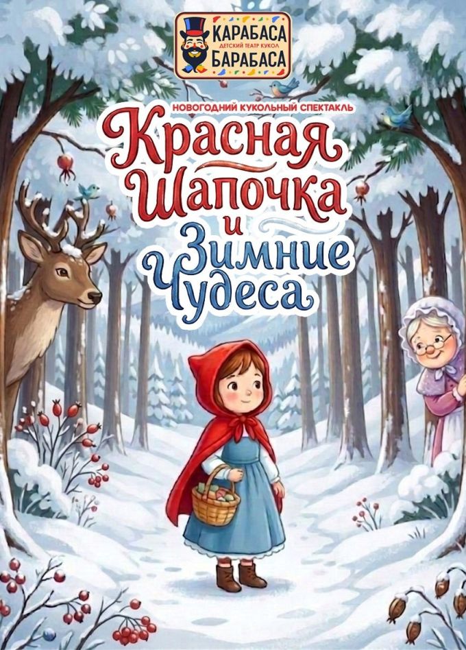 Кукольный спектакль «Красная шапочка и зимние чудеса», Южная