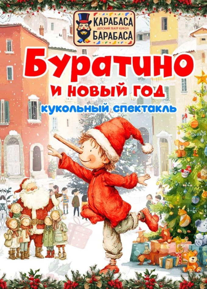 Кукольный спектакль «Буратино и Новый год», Южная