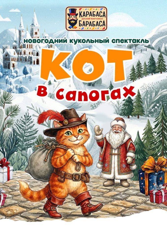 Кукольный спектакль «Кот в сапогах», Калужская