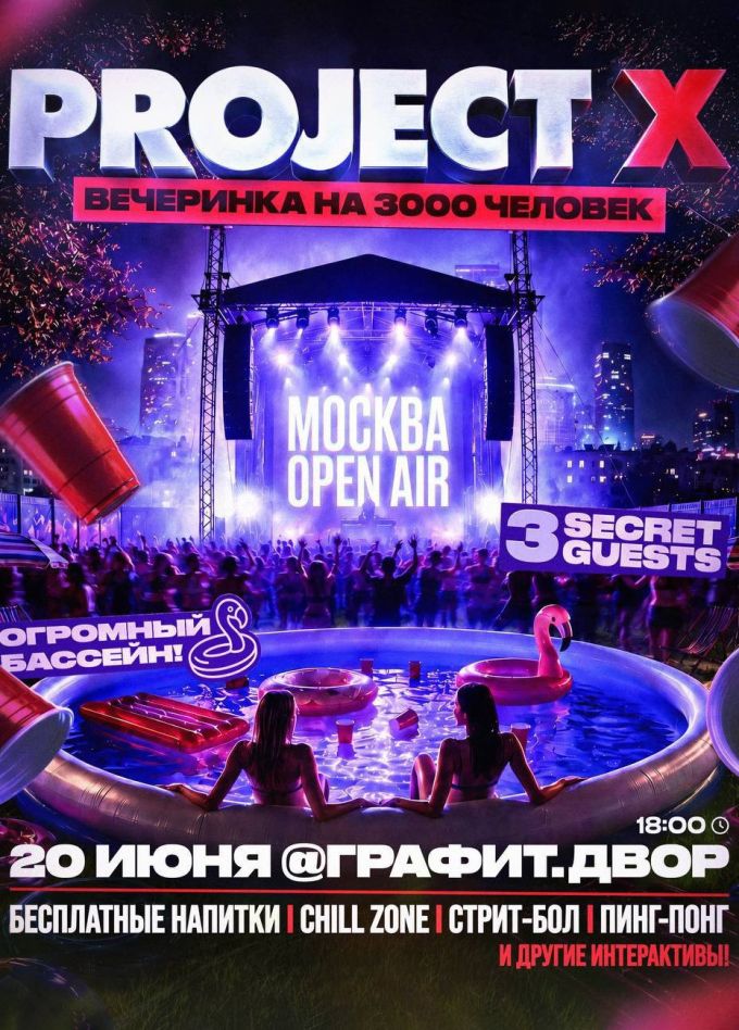 Project X + 3 секретных гостя