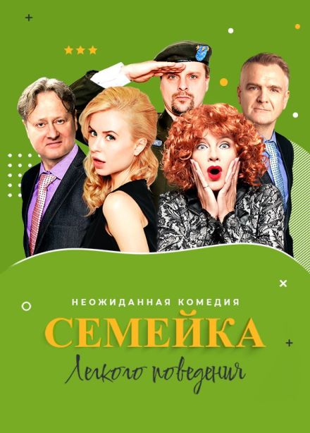 Спектакль «Семейка лёгкого поведения»