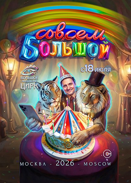 Совсем большой