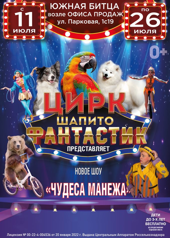 Цирк-шапито «ФантастиК». Шоу «Чудеса манежа»