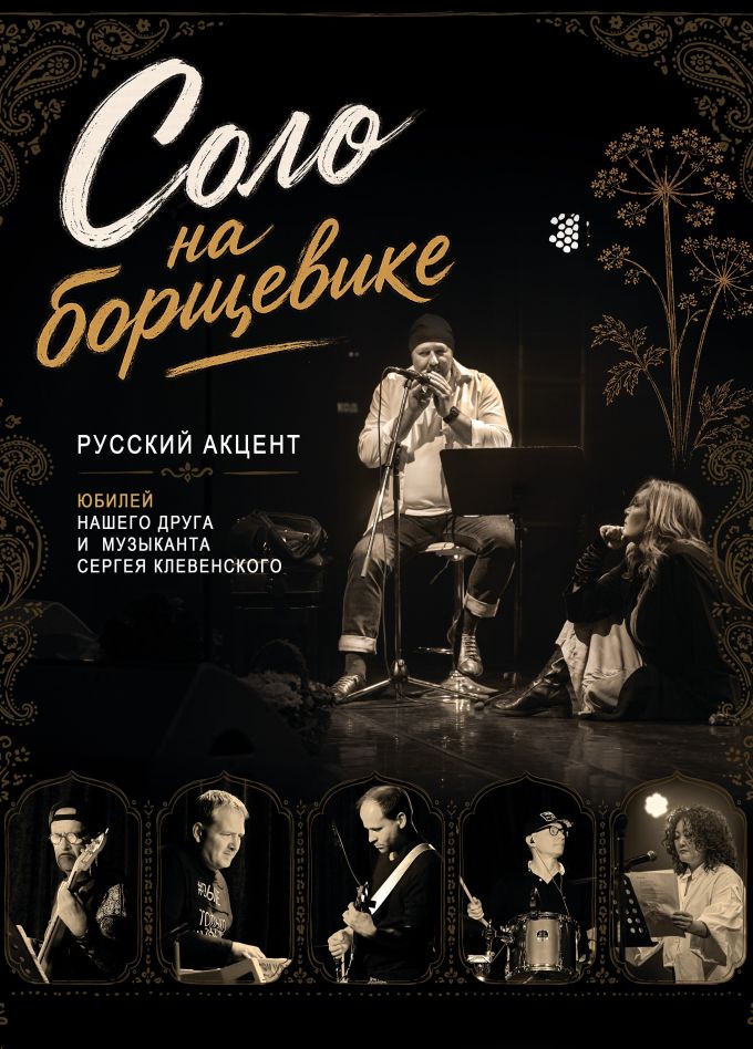 Русский Акцент