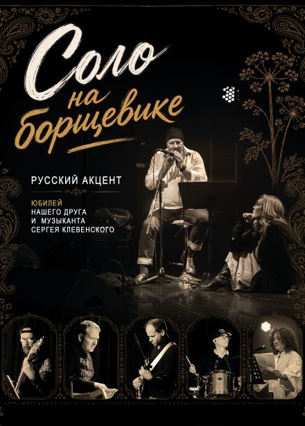 Русский Акцент