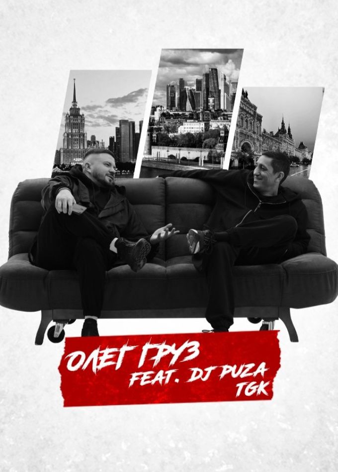 Олег Груз, DJ Puza TGK