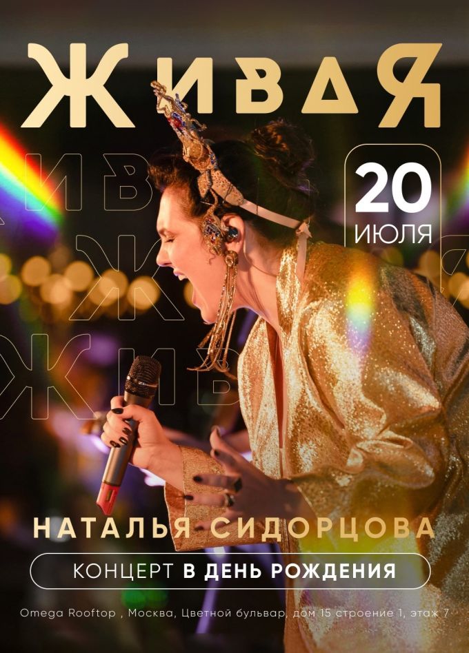 Наталья Сидорцова. ЖиваЯ