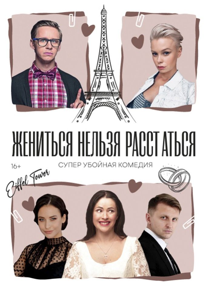 Спектакль «Жениться нельзя расстаться»