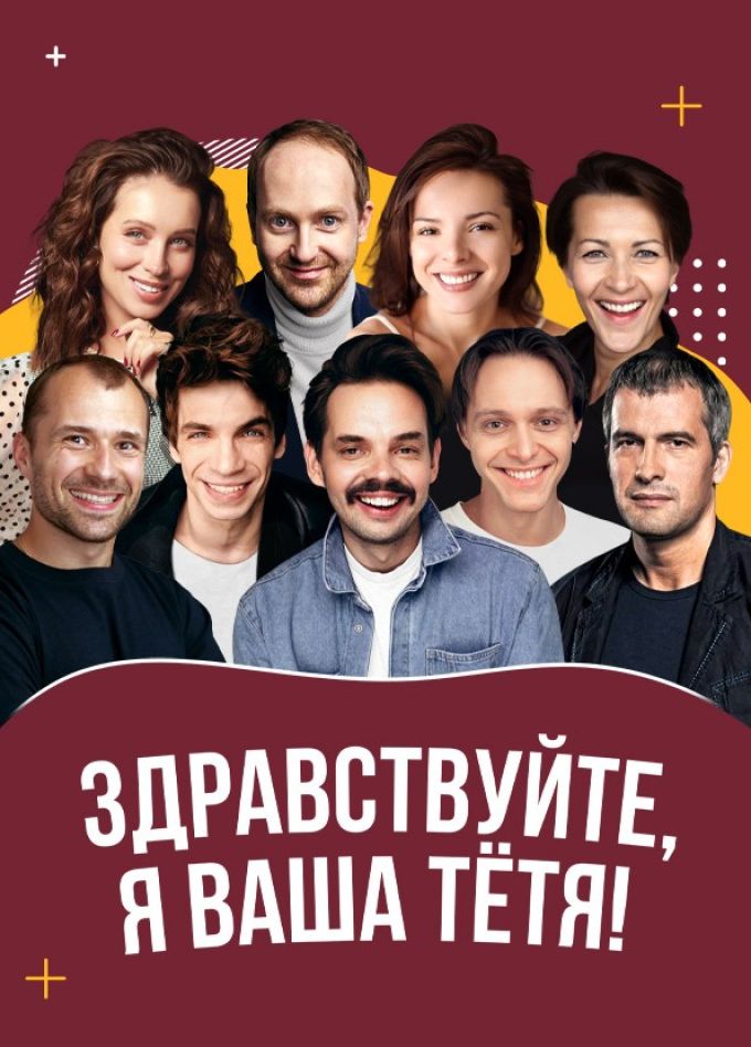 Спектакль «Здравствуйте, я ваша тётя!»
