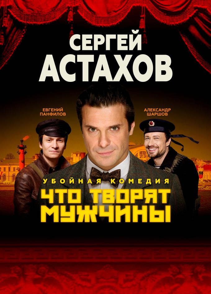 Спектакль «Что творят мужчины», Щербинка