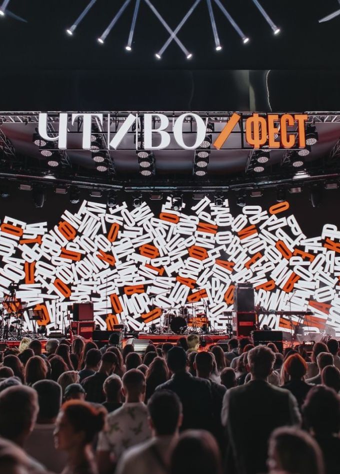 Чтиво Фест