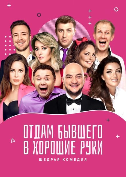 Спектакль «Отдам бывшего в хорошие руки», Зеленоград