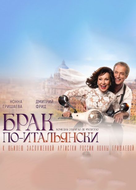 Спектакль «Брак по-итальянски»