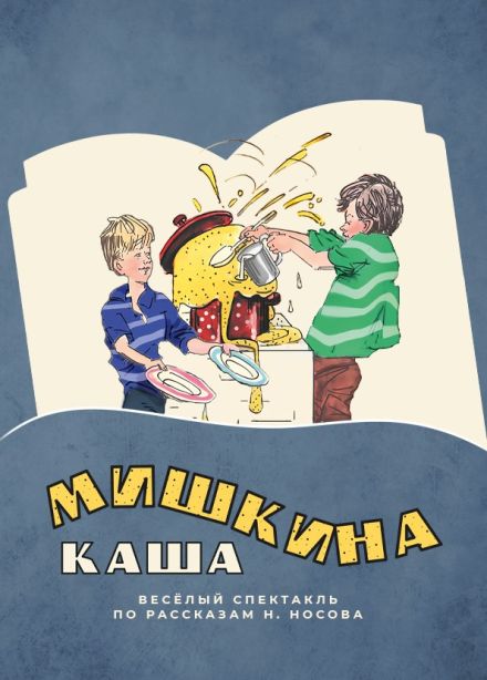 Спектакль «Мишкина каша»