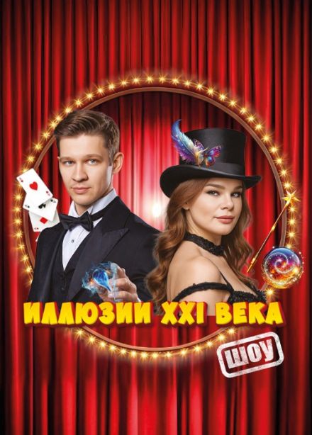 Шоу «Иллюзии XXI века», Зеленоград