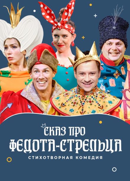 Спектакль «Сказ про Федота-стрельца»