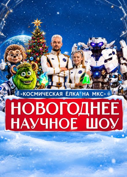 Новогоднее научное шоу «Космическая Ёлка на МКС», Зеленоград